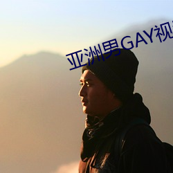 亚洲男(男)GAY视频