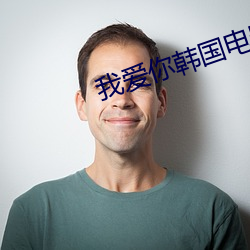 我(wǒ)爱你韩国影戏完(wán)整(zhěng)版在(zài)线