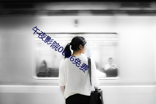 午夜影(yǐng)院(yuàn)0606免费