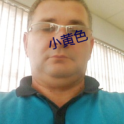 小黄色