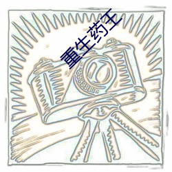 重生药王
