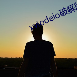 xviodeio破解版