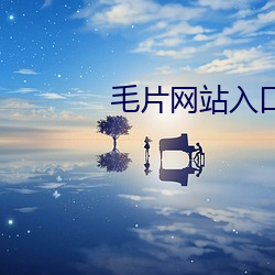 毛片网站入口 （解读）