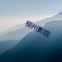 柳州影院(yuàn)