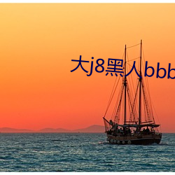 大j8黑人bbbw巨大j888