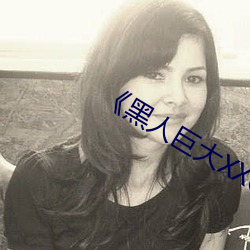 《黑(黑)人巨(巨)大XX00》