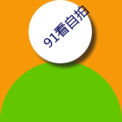 91看自(自)拍