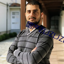 国产ZLJZLJZLJZLJ