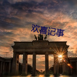 欢喜记(記)事
