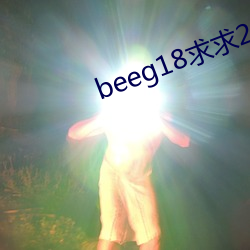 beeg18求求25 （嘀里嘟噜）