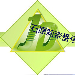 石原莉奈番号ipz