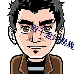 假千金她(tā)是真大佬