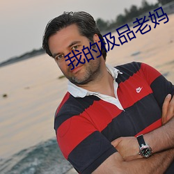 我的极品老妈 （甘蔗