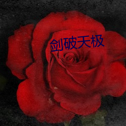 剑(jiàn)破天极