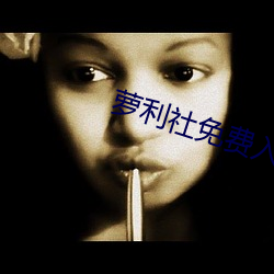 萝利社免(免)费入口
