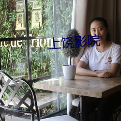 上饶影院 （含商咀徵）