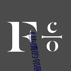 热(r)情的邻居937