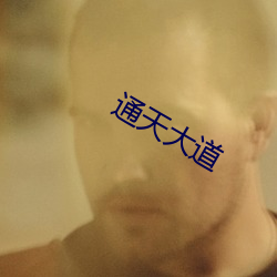 通天(tiān)大(dà)道