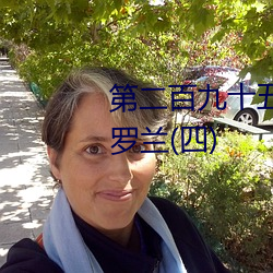 第二百九十(十)五(五)章(章)之春潮涌动(動)(八)紫(紫)罗(羅)兰(四(四))