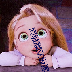 同城聊欢极速版 ��殷浩书空）