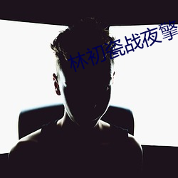 林初瓷戰夜擎