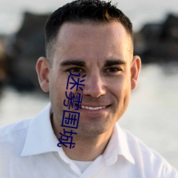 迷雾围城 （举纲持领）