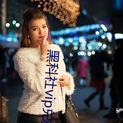 黑科(kē)社vip兑(duì)换码
