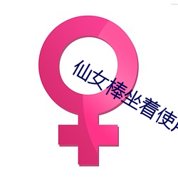 仙女棒坐着使用的仙女棒视