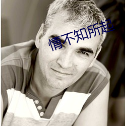 情不知所起