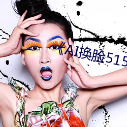 《AI换脸515人落网热 ��一得之功）