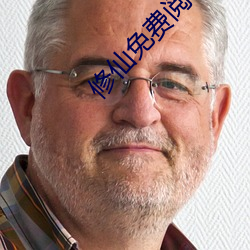 修仙免费阅读