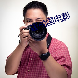 崔成国(國)电影