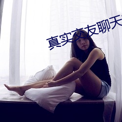 真实交(交)友聊天(天)软(軟)件有啥