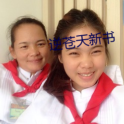 逆苍天新书 短兵相接）