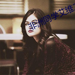 非(非)洲(洲)同(同)学(學)艾维2～8
