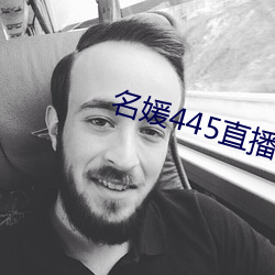 名媛445直播間