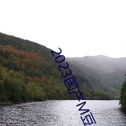 2023国产M豆传媒
