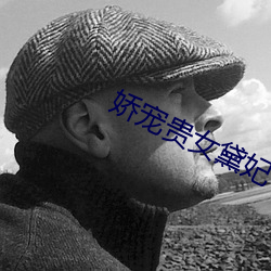 娇宠贵女黛妃 （同休等戚）