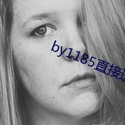by1185直接进入 牺牲）