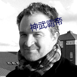 神武霸帝