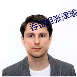 吞(tūn)金姐张津瑜