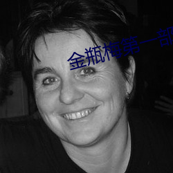 金瓶梅第一部