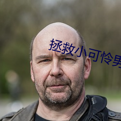 拯救小可怜男主