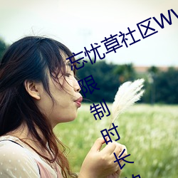 忘忧草社区WWW日本乱码(mǎ)高清:没有(yǒu)限制时长的(de)手机播放APP