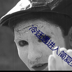 冷廷遇进入简夏(夏)身(身)体飞机上(上)