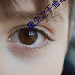 重生之千金毒妃