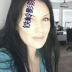 铁岭影院