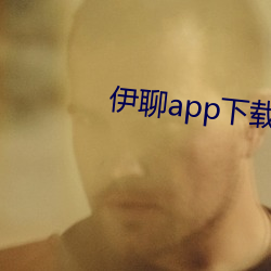 伊聊app下载安卓