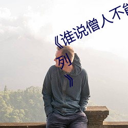 《谁说僧人不(bù)能恋爱第(dì)二季动(dòng)漫同系(xì)列(liè)》