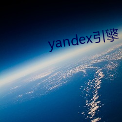 yandex引擎 话白）